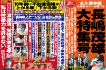 「週刊ポスト」本日発売！　ミスター長嶋茂雄は永久に！ほか